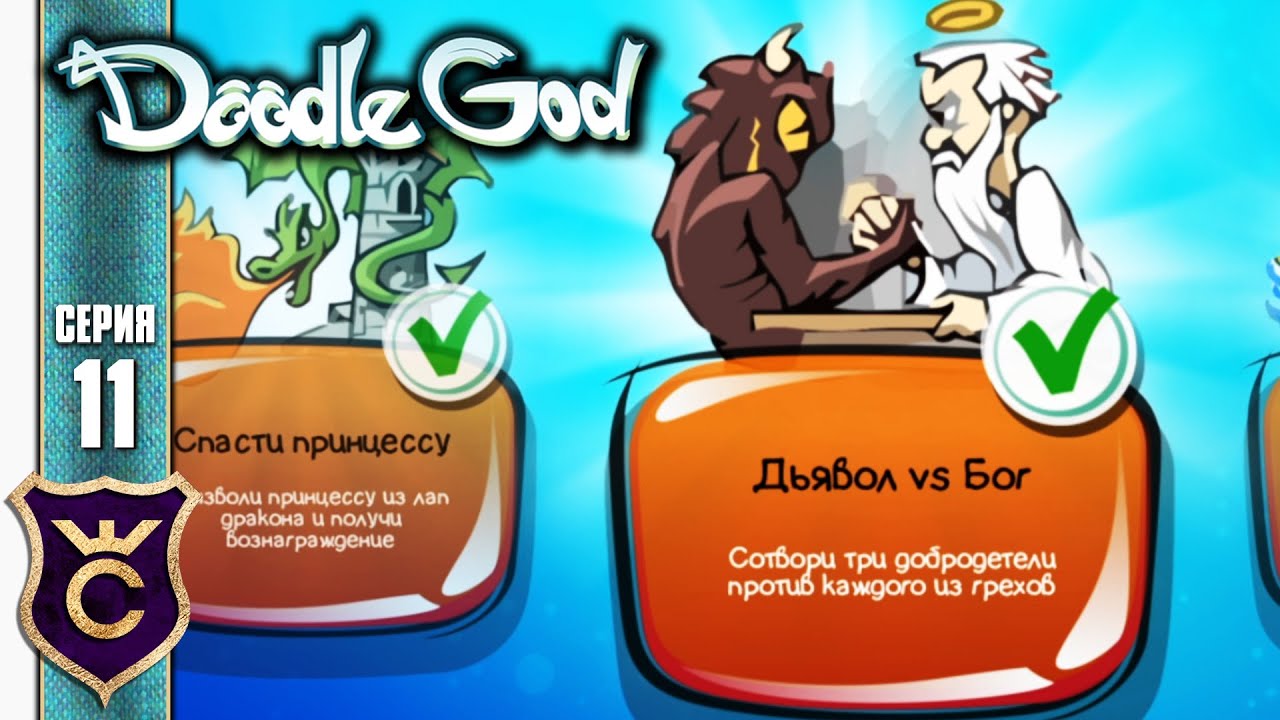 КВЕСТ ДЬЯВОЛ VS БОГ! Doodle God Прохождение #11