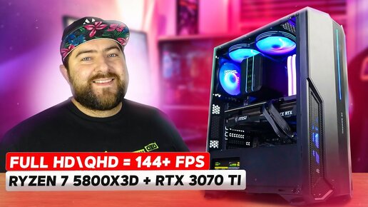 AMD Ryzen 7 5800X3D + RTX 3070 Ti 👽 ИГРОВОЙ КОМПЬЮТЕР для QHD (2к) 144+FPS