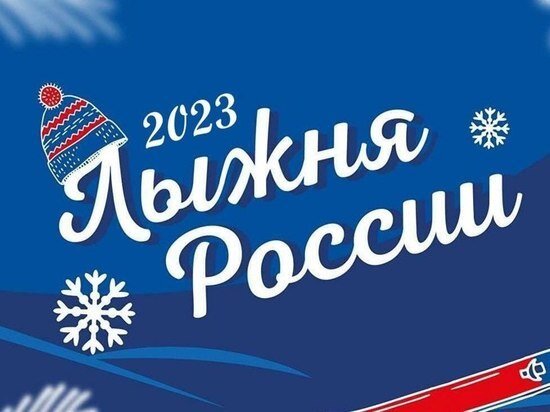     Фото с официального сайта «Лыжня России 2023»