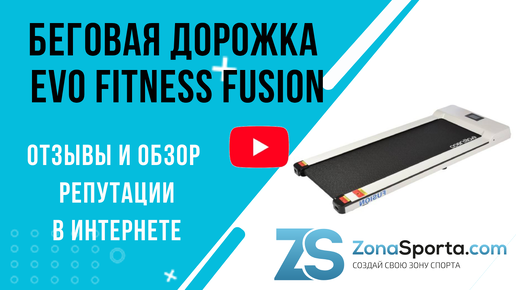 Беговая дорожка Evo Fitness Fusion отзывы и обзор репутации в интернете