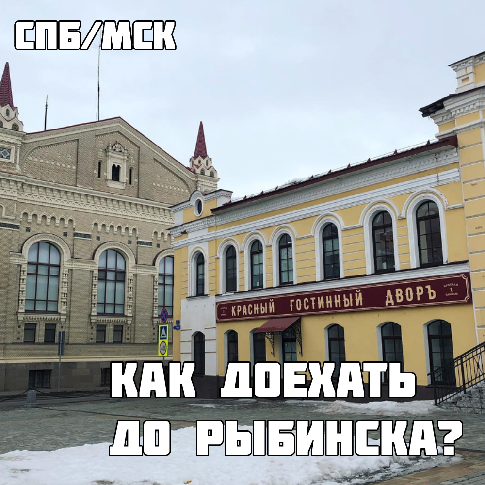Как доехать до Рыбинска?