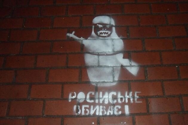    Граффити с изображением вооруженной матрешки во Львове. Русофобия на Украине (сс) Видсич