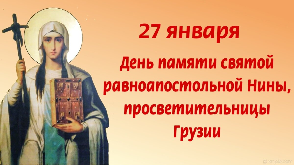 Молитва нине. 27 Января Святой Нины.