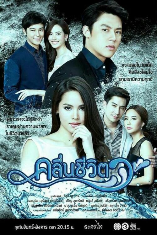 Постер лакорна "Волны жизни"