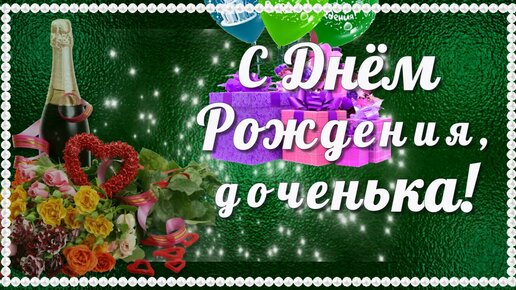 Стих с днем рождения доченька от папы