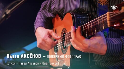 Павел АКСЕНОВ - Полярный фотограф