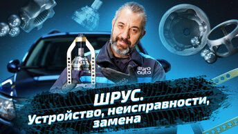 Замена шруса: всё, что важно знать о ремонте автомобиля. ЕвроАвто