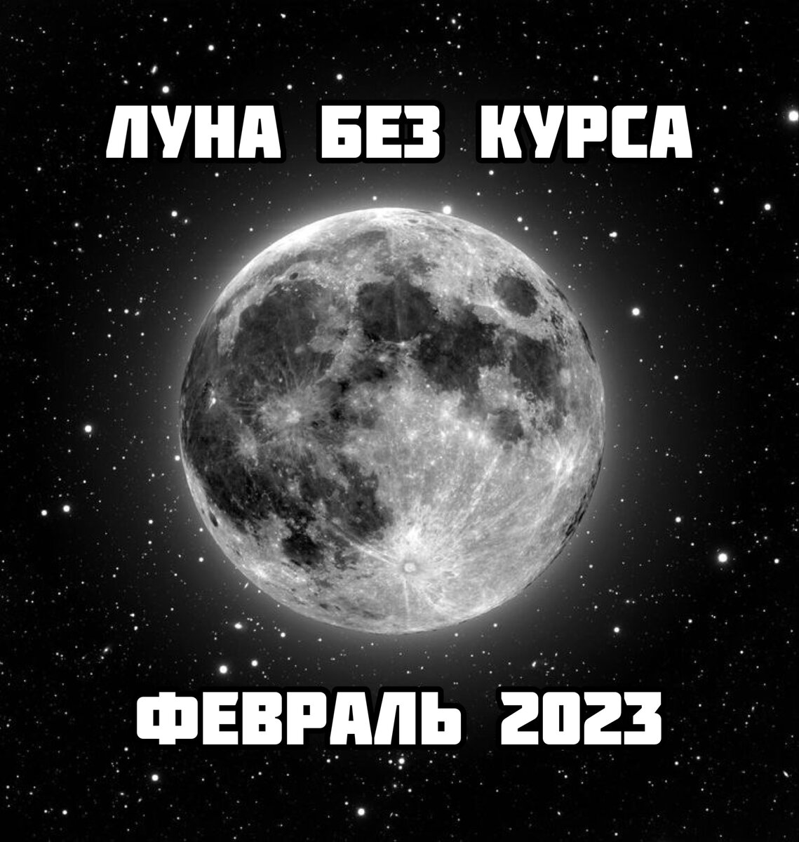 Луна без курса