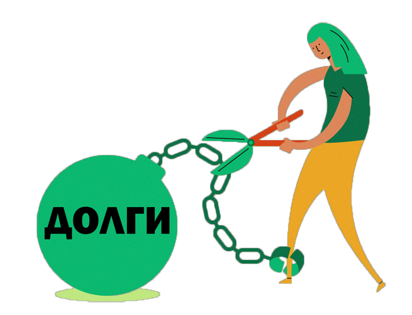 Картинка долг погашен