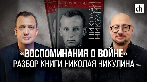 «Воспоминания о войне». Разбор книги Николая Никулина/Артём Драбкин и Егор Яковлев