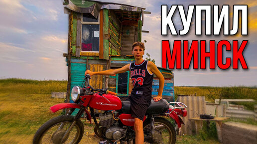 ШКОЛЬНИК КУПИЛ МОТОЦИКЛ В 16 ЛЕТ! МИНСК 125 В ДОМЕ ШКОЛЬНИКА🔥🏍