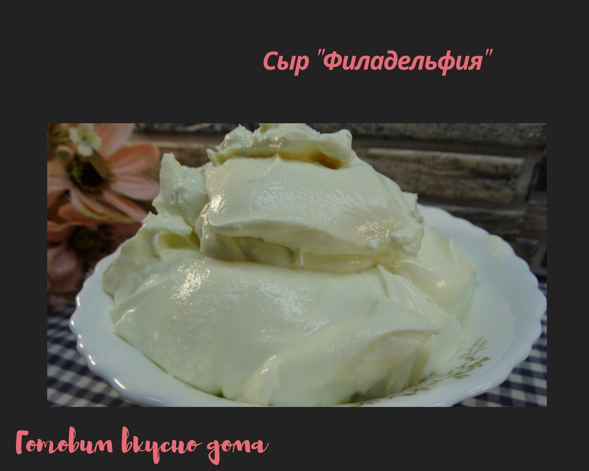 Сыр "Филадельфия"