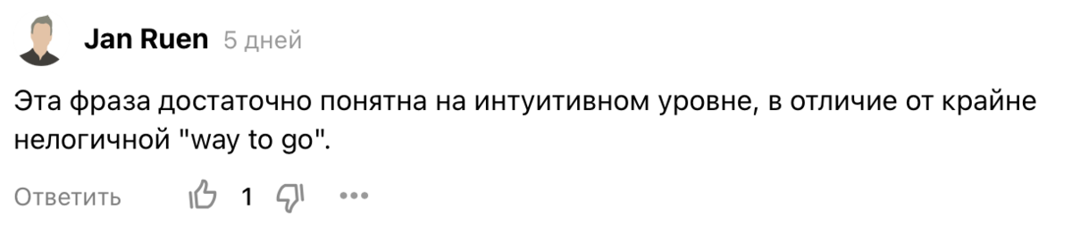 Пользователь Jan Ruen недавно задал вопрос – что означает фраза way to go? И действительно, при дословном переводе ее смысл полностью теряется и совсем непонятно что она означает.