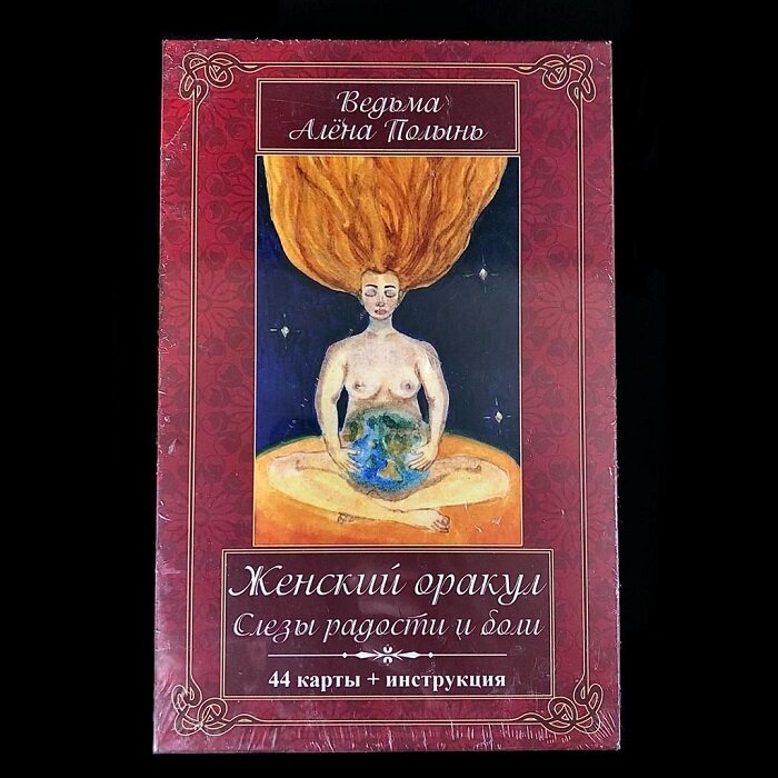 Елизавета чижкова: оракул женской мудрости. Женский оракул слезы радости и боли галерея. Оракул женской мудрости. Женский оракул слезы радости и боли галерея. Женский оракул.