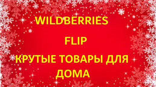 WILDBERRIES. FLIP. КЛАССНЫЕ ТОВАРЫ ДЛЯ ДОМА