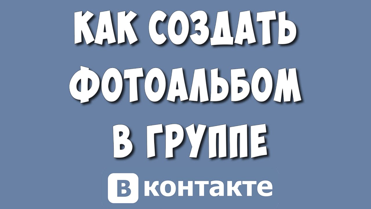 Как добавить фотографию в сообщество?