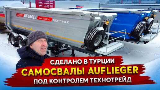 Полуприцепы Самосвалы AUFLIEGER / Сделано в Турции под контролем Техно Трейд