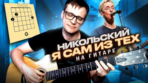 Никольский - Я сам из тех на гитаре 🎸 аккорды кавер табы для гитары