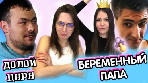 Шоу беременный папа участники. Шоу беременный папа участники. Беременный папа шоу. Программа беременный папа. Беременный папа шоу.