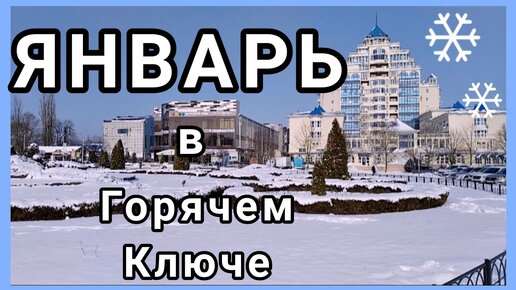 ЯНВАРЬ 22-23 в Горячем Ключе. Климатические особенности данной местности.