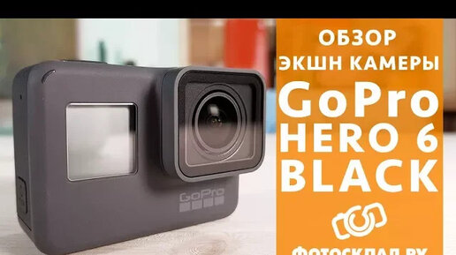 GoPro HERO 6 обзор от Фотосклад.ру