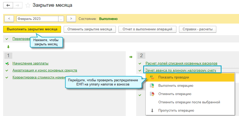 Зачет аванса проводки. СНТ начислить налог УСН проводки. Единый налоговый счет с 2023. Как уменьшить налог за счет страховых взносов ИП УСН. Как в 1с уменьшить налог на усн