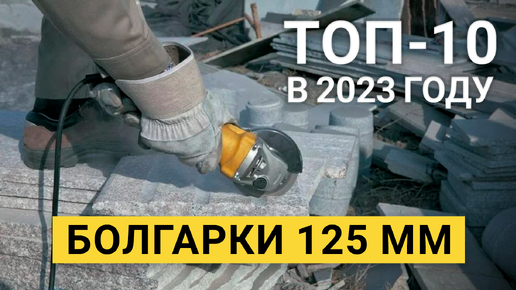 Рейтинг ТОП-10 лучших болгарок на 125 мм | Лучшие УШМ на 2023 год