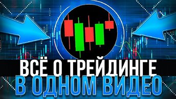 Трейдинг с нуля ПОЛНОЕ ОБУЧЕНИЕ от А до Я