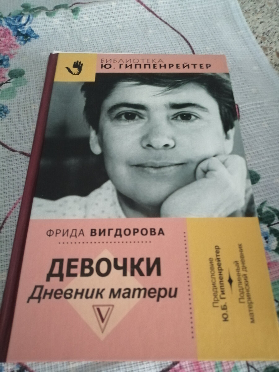 Фрида Вигдорова. Девочки. Дневник матери | Радость книгоголика | Дзен