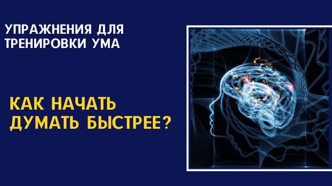 Читать тренировка ума