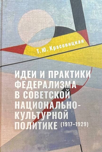 "Идеи и практики федерализма в советской национально-культурной политике (1917-1929)", Тамара Красовицкая