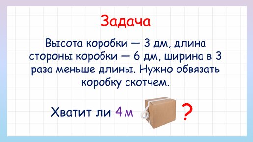 Задача на логику хватит ли 4 метра скотча, чтобы обвязать коробку?