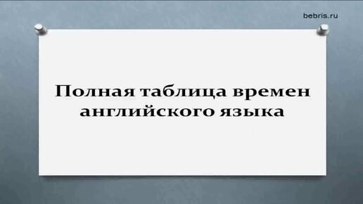 ПОЛНАЯ ТАБЛИЦА АНГЛИЙСКИХ ВРЕМЕН. Все времена в английском языке с примерами и переводом