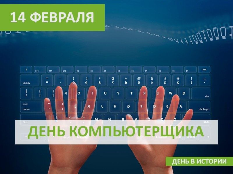 Поздравление с днем компьютерщика. 14 февраля день компьютерщика и программиста. 14 февраля день компьютерщика. 14 февраля день компьютерщика и программиста картинки. 14 февраля праздник день компьютерщика и программиста.