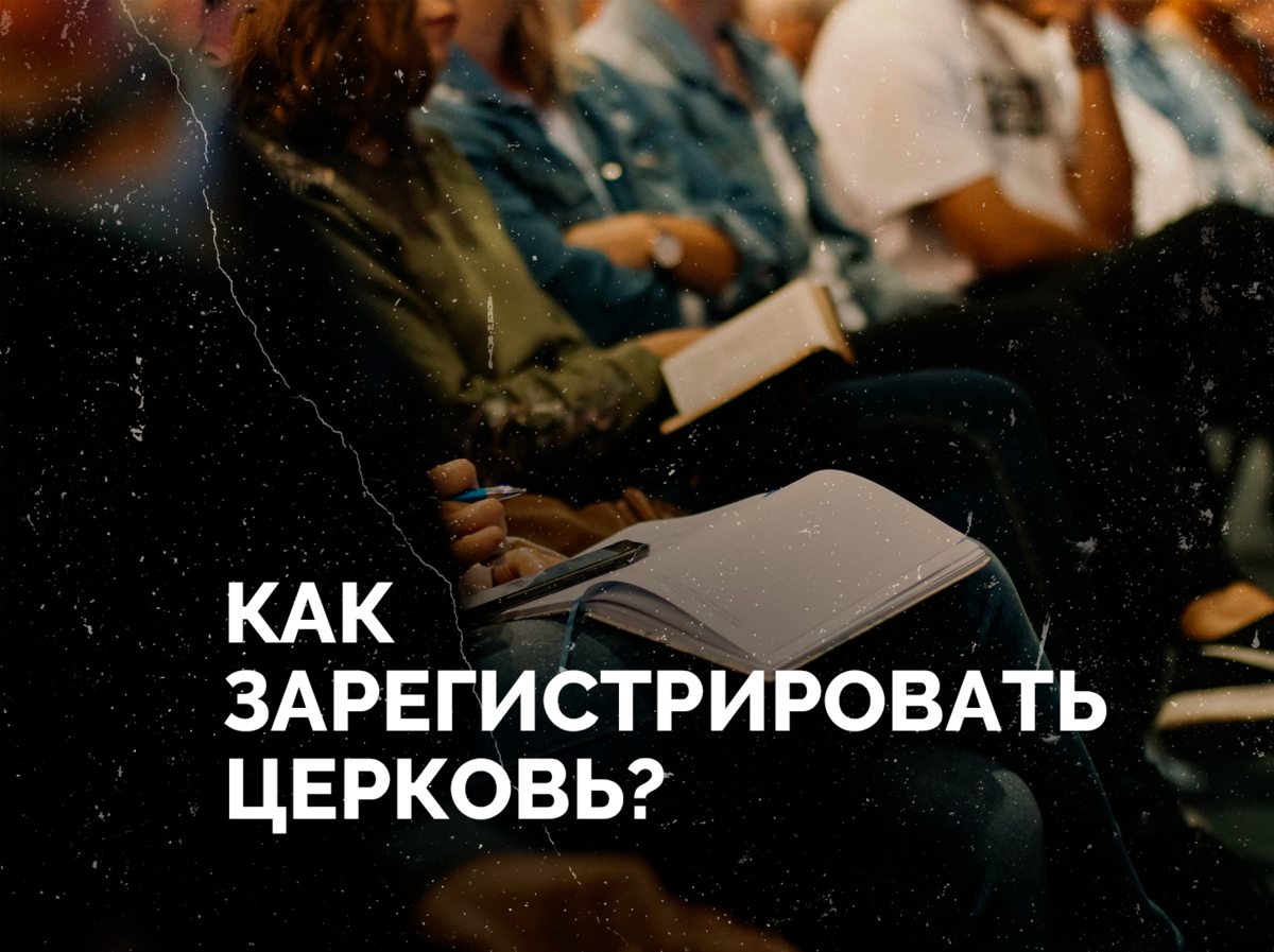 Как зарегистрировать объединение верующих? Как законно оформить помещение для встреч? В чем разница между религиозной группой и религиозной организацией?