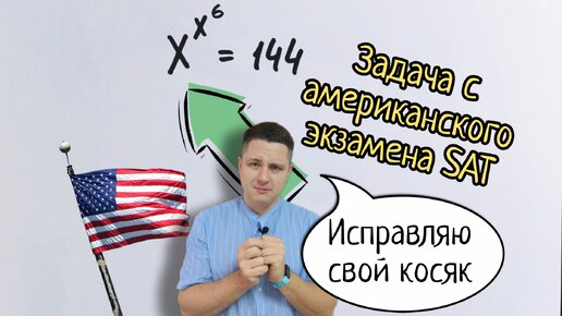 Задача с американского аналога ЕГЭ (SAT). Исправляю свой косяк