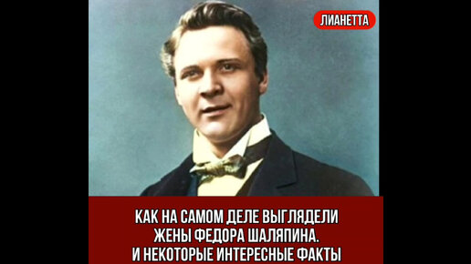 Как на самом деле выглядели жены Федора Шаляпина. И некоторые интересные факты