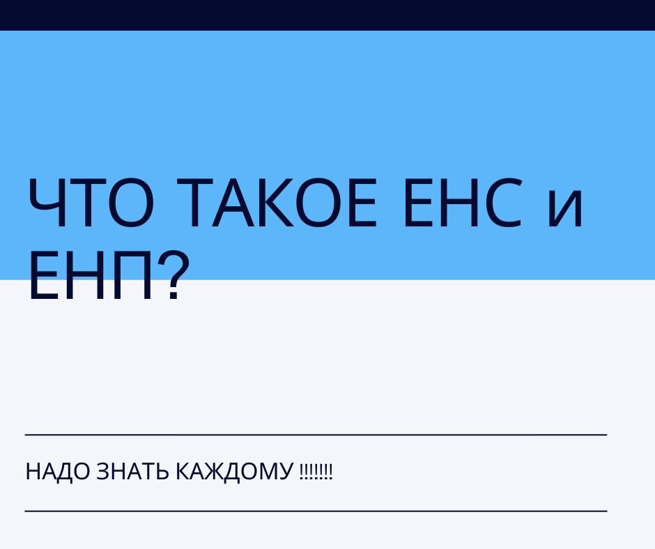 Енп это