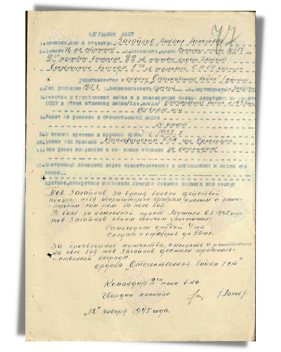 Наградной лист о представлении к ордену Отечественной войны I степени (награжден медалью «За отвагу») гвардии младшему лейтенанту Загайнову Михаилу Никоновичу, командиру танка Т-34 2-го танкового батальона 22-й гвардейской танковой бригады 5-го гвардейского танкового корпуса 2-го Украинского фронта. Даты подвига: 06.01.1945. Приказ подразделения № 3/н от 22.01.1945. Источник: pamyat-naroda.ru
