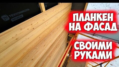 Показываем, как смонтировать планкен из лиственницы на фасад!