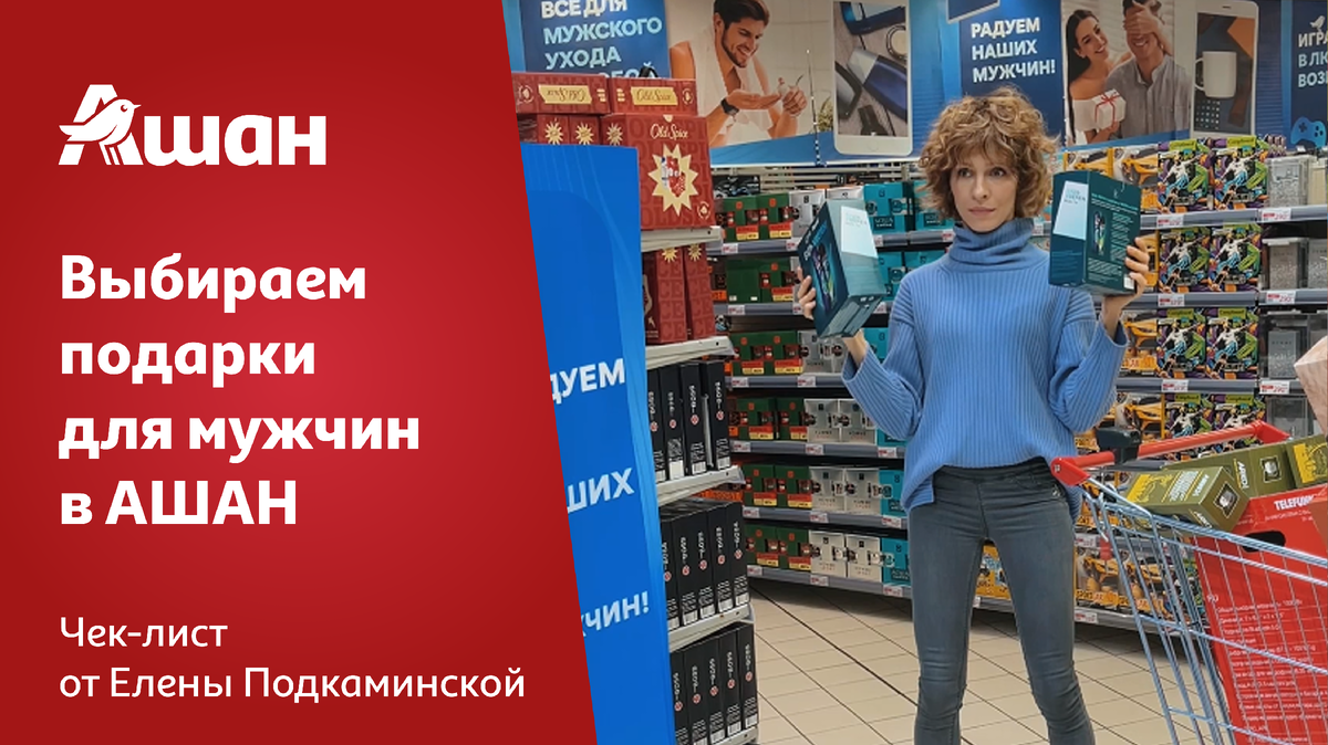 Топ-5 подарков от Елены Подкаминской для ее любимых мужчин | АШАН Россия |  Дзен