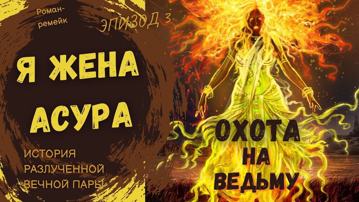 В этом, третьем эпизоде моего романа-ремейка «Я жена асура» я продолжу представлять историю разлучённой вечной пары. В предыдущем, втором эпизоде я рассказала о том, что эта пара была разлучена вследствие проклятья. А в этом эпизоде я представлю, как это проклятье смогло разбить эту пару, разлучить их на многие-многие жизни. Итак, поехали.