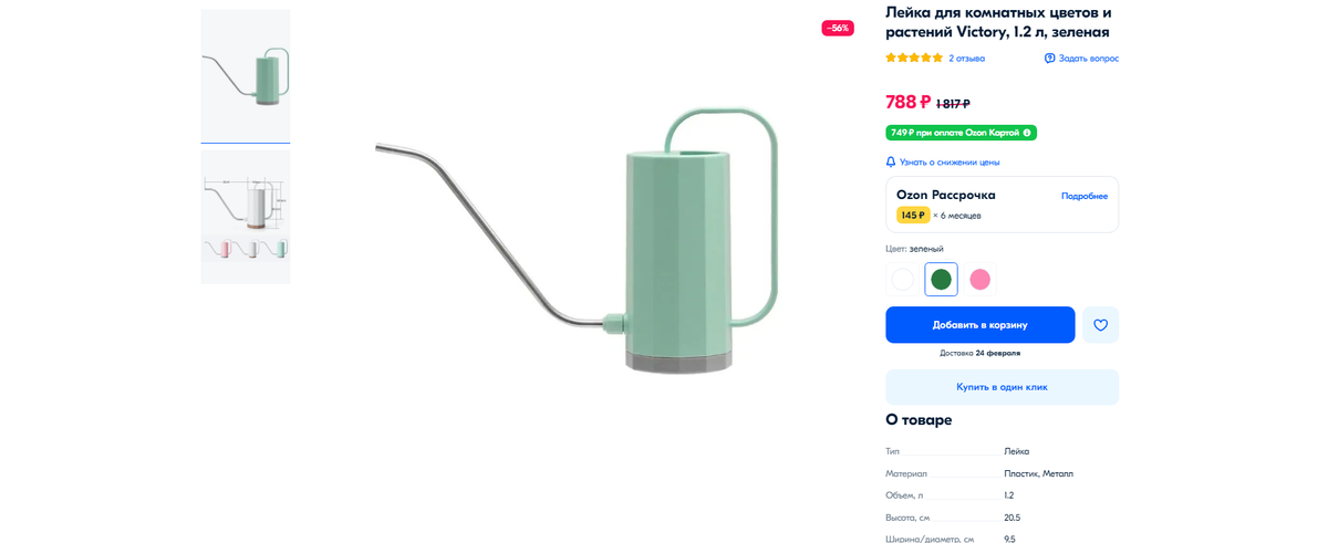 Лейка пластик с металлом за 788 р. OZON