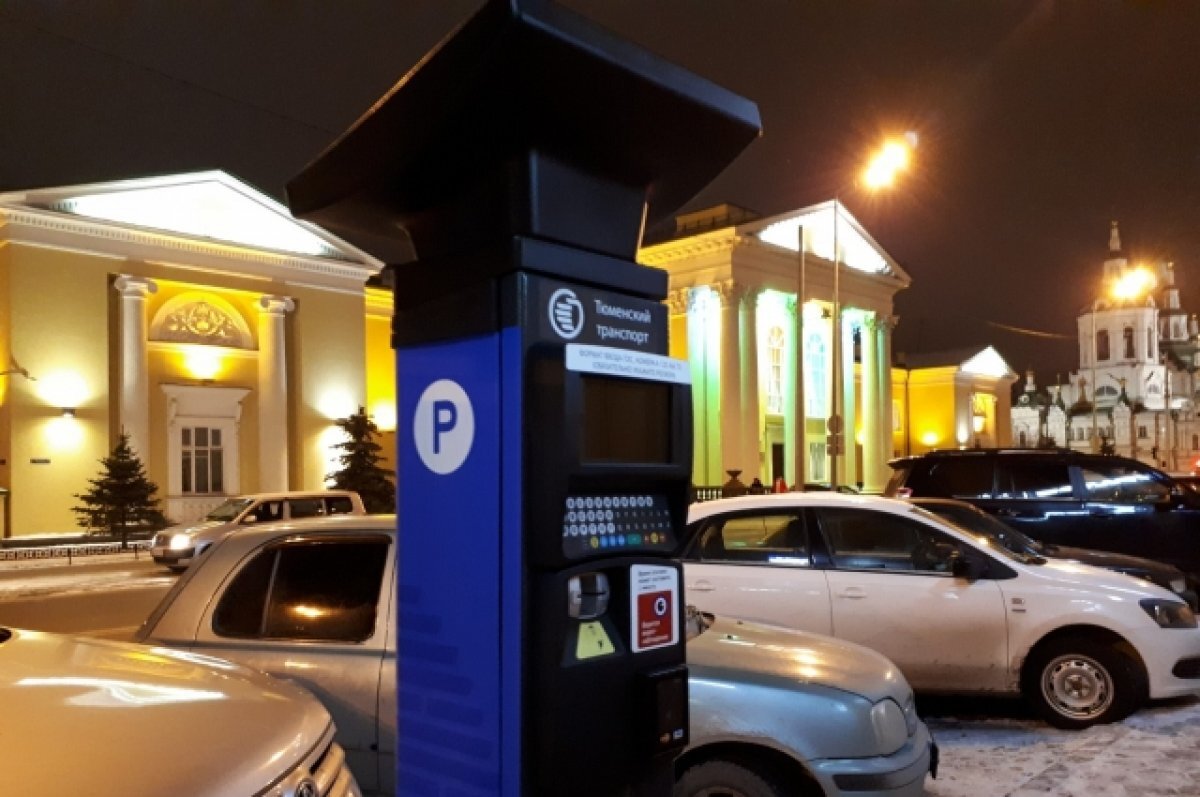    В Тюмени изменилось время бесплатного пользования парковками