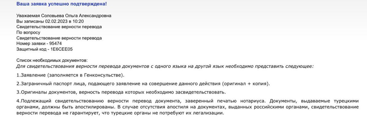 Скриншот записи в консульство.