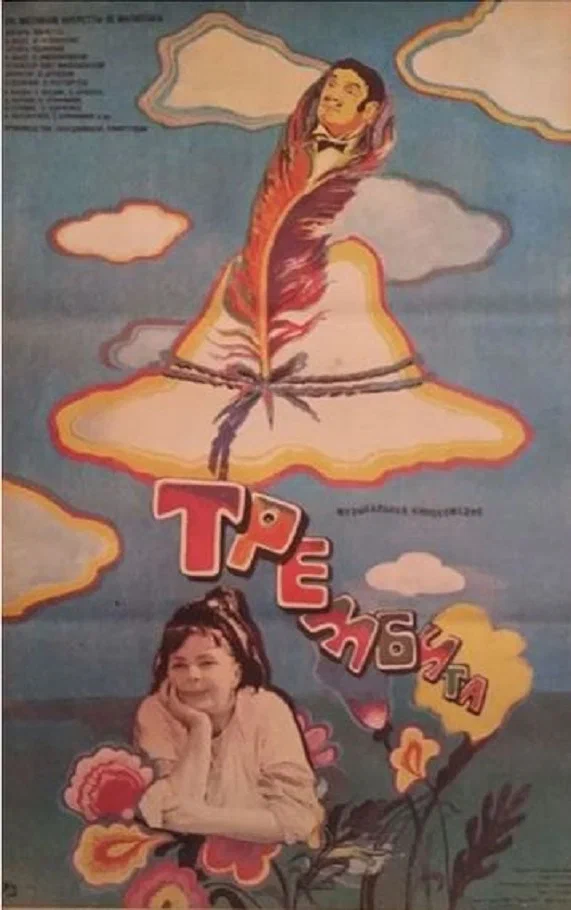 Постер фильма «Трембита» (1968)