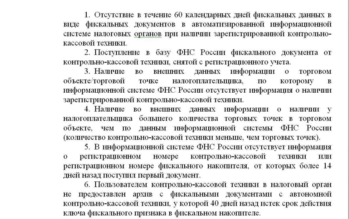 скрин1 из проекта приказа Минфина "Об утверждении перечня индикаторов риска нарушения обязательных требований по федеральному государственному контролю (надзору) за соблюдением законодательства Российской Федерации о применении контрольно-кассовой техники, в том числе за полнотой учета выручки в организациях и у индивидуальных предпринимателей"