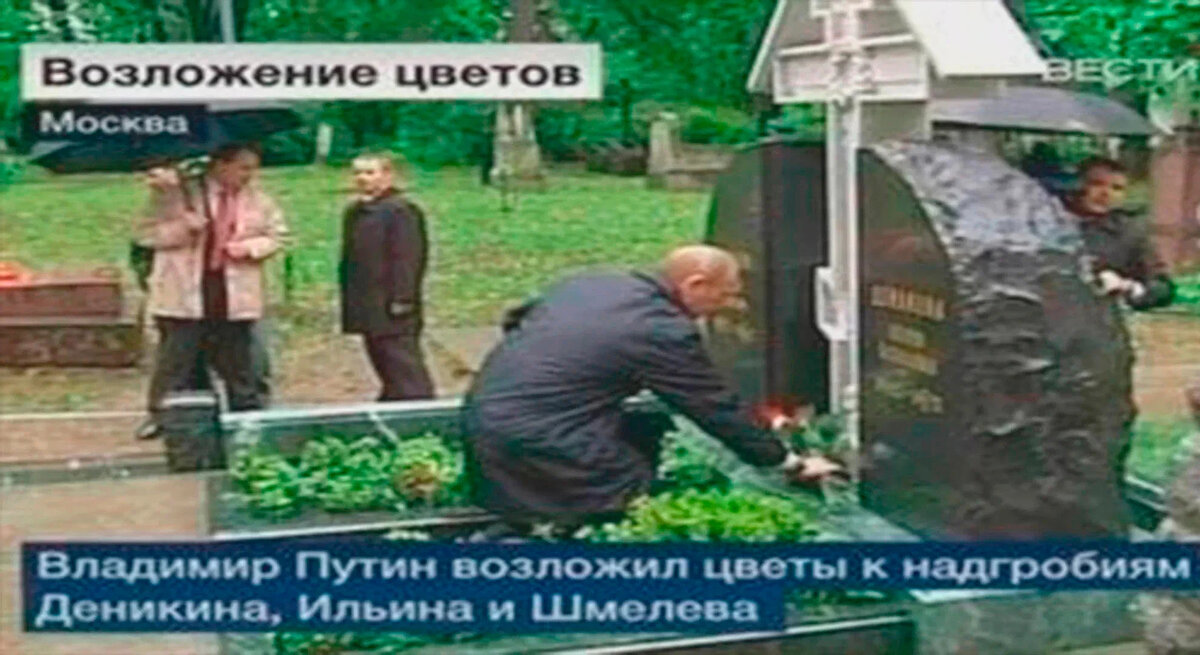 Путин возлагает цветы Шмелеву, Ильину и Деникину