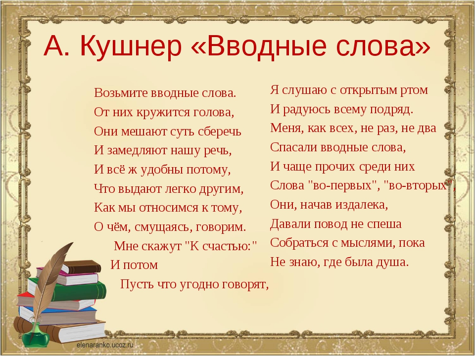 Стих слова. Стихотворения с вводными словами. Стихи с вводными словами. Вводные и не вводные слова