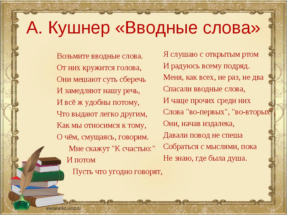 Предложения со словом стихотворение. Стихотворения с вводными словами. Стихи с вводными словами. Вводные и не вводные слова.